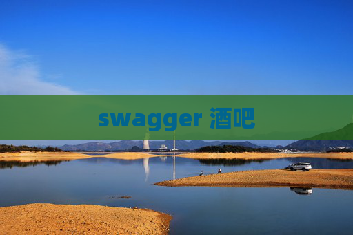 swagger 酒吧