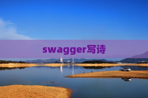 swagger写诗
