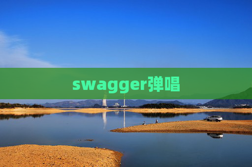 swagger弹唱